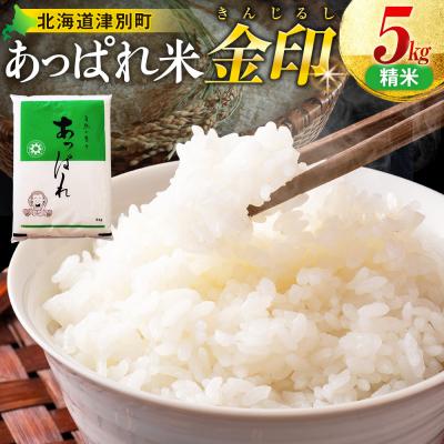 ふるさと納税 津別町 【令和8年産・先行受付】北海道産 津別町あっぱれ米(精米)金印 5kg