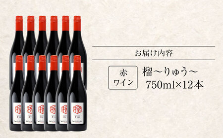 赤ワイン 榴 りゅう RYU 750ml×12本 [APAZ136]赤ワイン