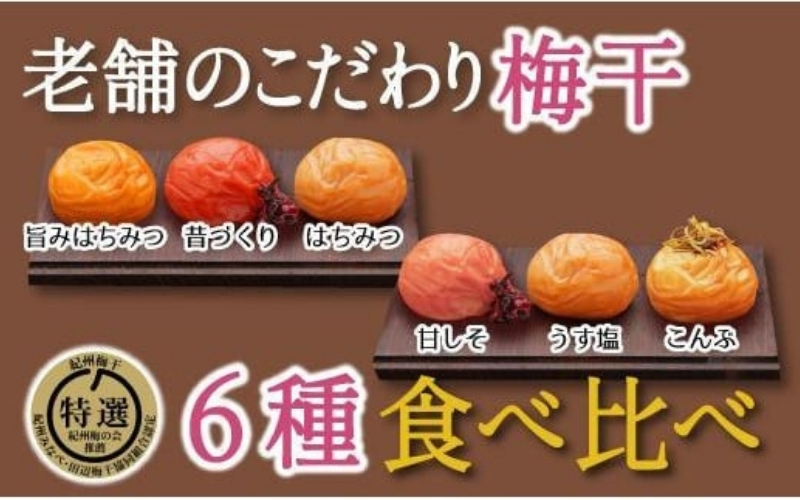 特選A級 紀州南高梅 味わい6種1200g 千年の知恵 梅干し ブランド梅 和歌山県産　【hoso014A】