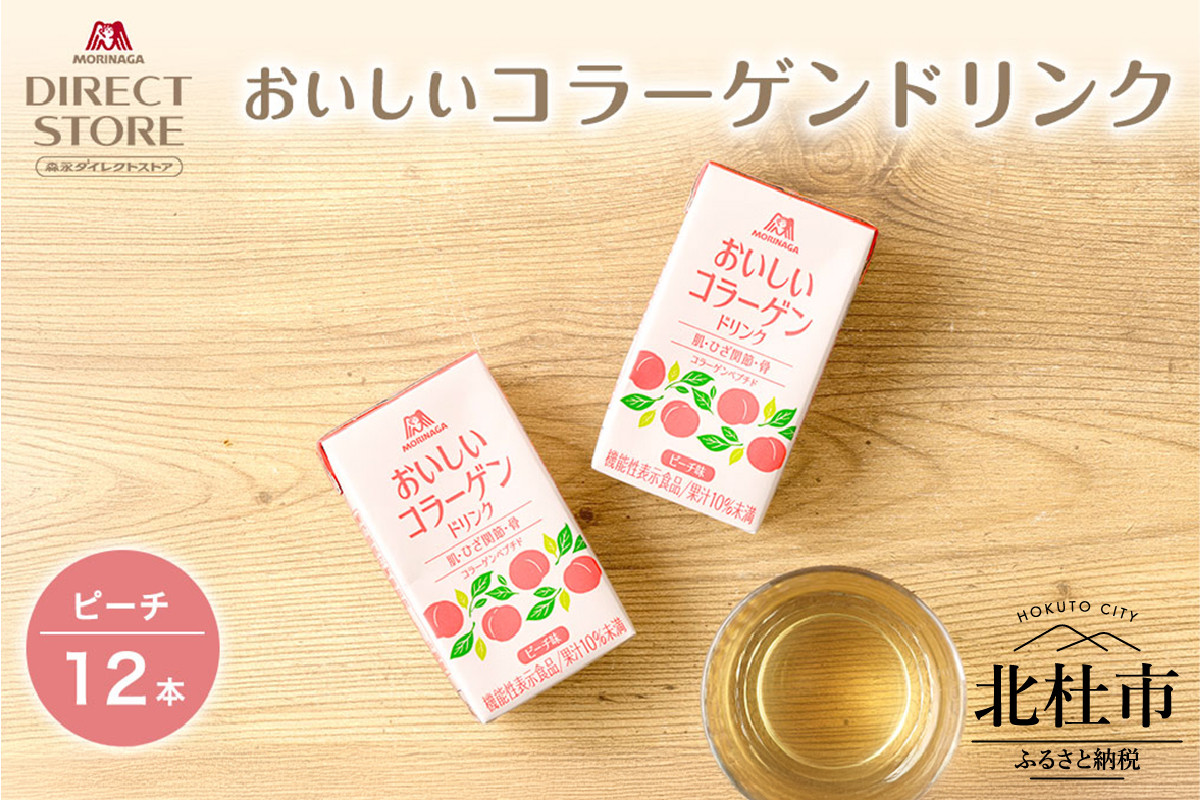 
            森永製菓 おいしいコラーゲンドリンク ピーチ 125ml 12本 セット 機能性表示食品 コラーゲン コラーゲンドリンク 森永製菓 おいしいコラーゲンドリンク ピーチ味 125ml 紙パック 12本 コラーゲン コラーゲンドリンク コラーゲンペプチド 10,000mg 機能性表示食品 飲料 山梨県 北杜市
          