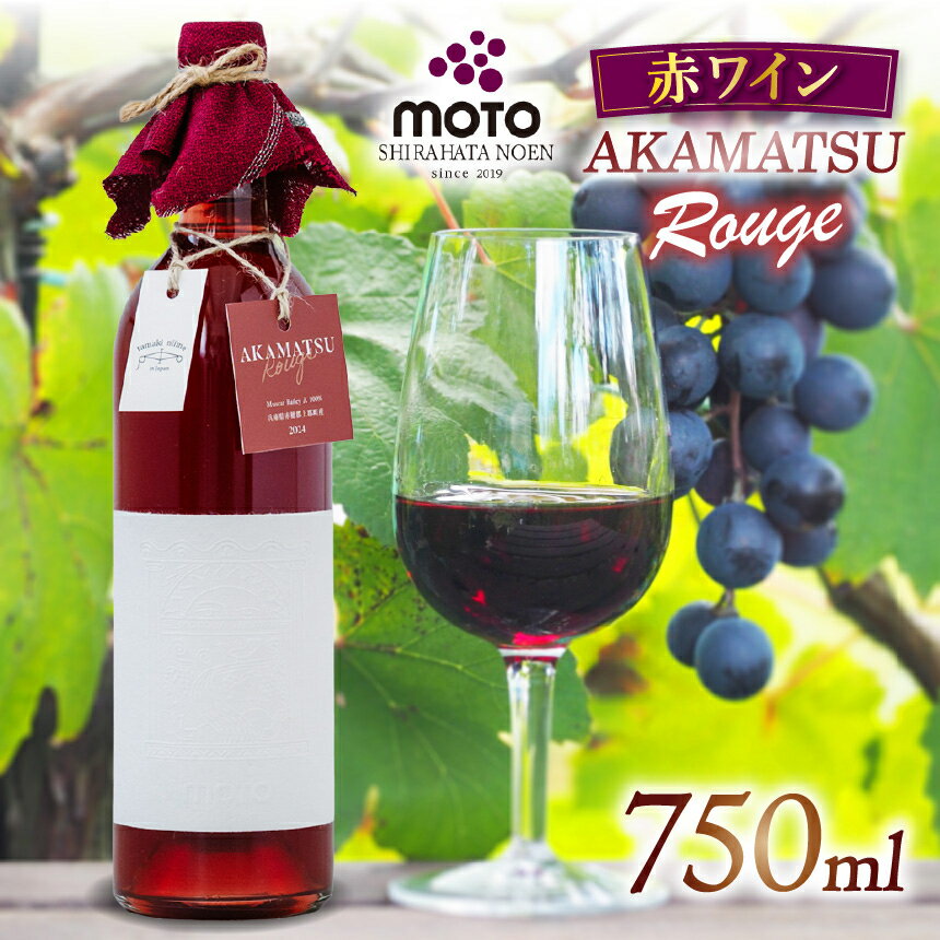 【ふるさと納税】MOTO Wine Akamatsu Rouge | 兵庫県 上郡町 マスカット ベーリーA フルボトル ステンレスタンク ワイン 赤ワイン