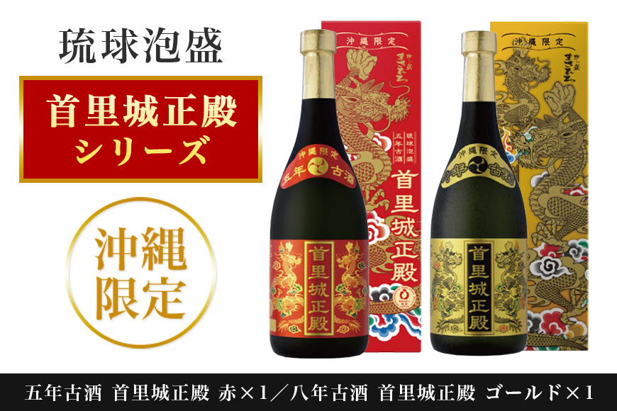 【首里城再建】まさひろ酒造「 首里城正殿 」赤 ゴールド 飲み比べ セット 720ml x2本 五年 十年 古酒 沖縄 泡盛 地酒 酒 お酒 あわもり アワモリ アルコール 度数 25度 40度 お酒好き ギフト プレゼント 首里城 支援 再建 復興 沖縄県 糸満市