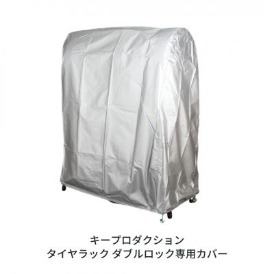 ふるさと納税 三条市 タイヤラック ダブルロック専用カバー G-578-2 [キープロダクション] 【023S069】