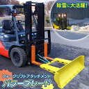 【ふるさと納税】 除雪に大活躍！フォークリフトアタッチメント パワーブレード F23R-456