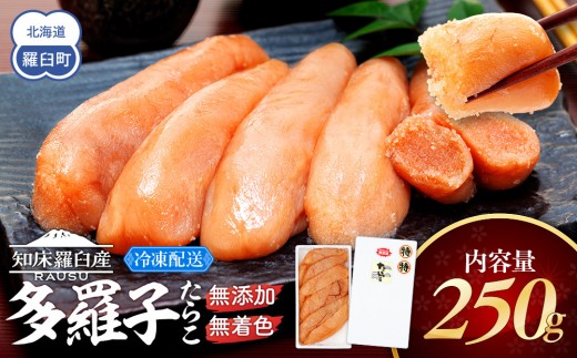 
                  北海道知床羅臼産 無添加 無着色 多羅子(たらこ) 250g たらこ ご飯のお供 おかず おつまみ 肴 魚卵 魚介 北海道 海産物 生産者 支援 応援
                