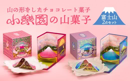 山菓子　【富士山2点セット　青富士（春）/ 赤富士（初秋）】 【チョコレート菓子 スイーツ ガナッシュ ケーキ 小豆 果実 ナッツ クレープ生地 ビスケット 苺 桜 ホワイトチョコレート 抹茶 日本酒 柚子 ミルクチョコレート】