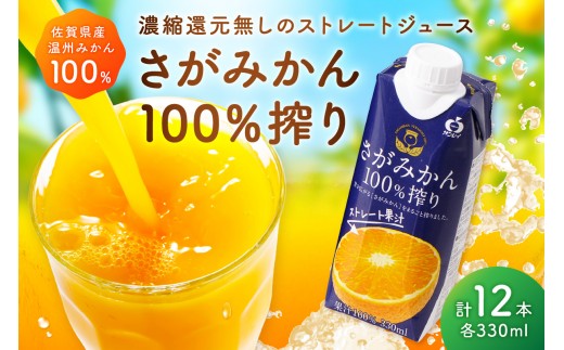 
                  【佐賀県産温州みかん使用】 みかんジュース さがみかん100%搾り 330ml×12本 173-A0089
                