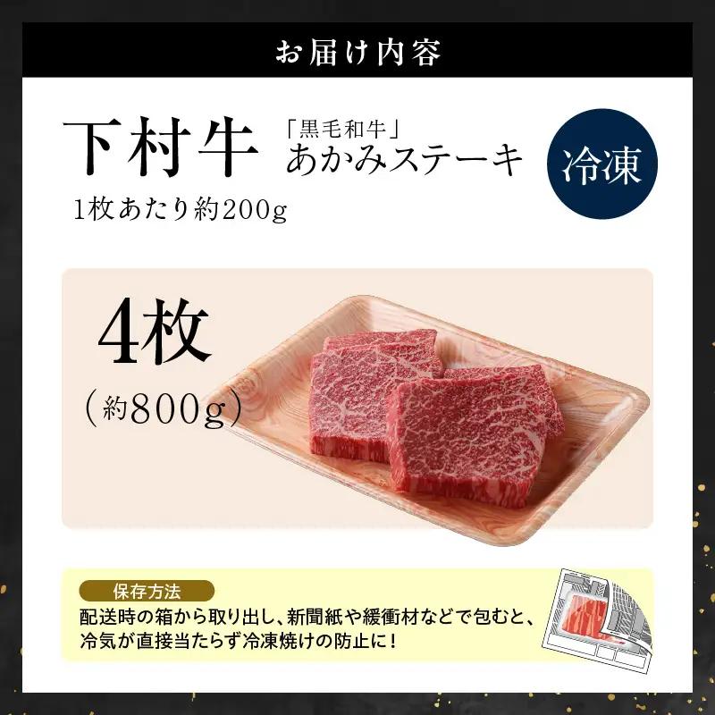 【訳アリ・不揃い】東浦町産黒毛和牛『下村牛』あかみステーキ 4枚（800g）│牛肉 ステーキ 東浦町