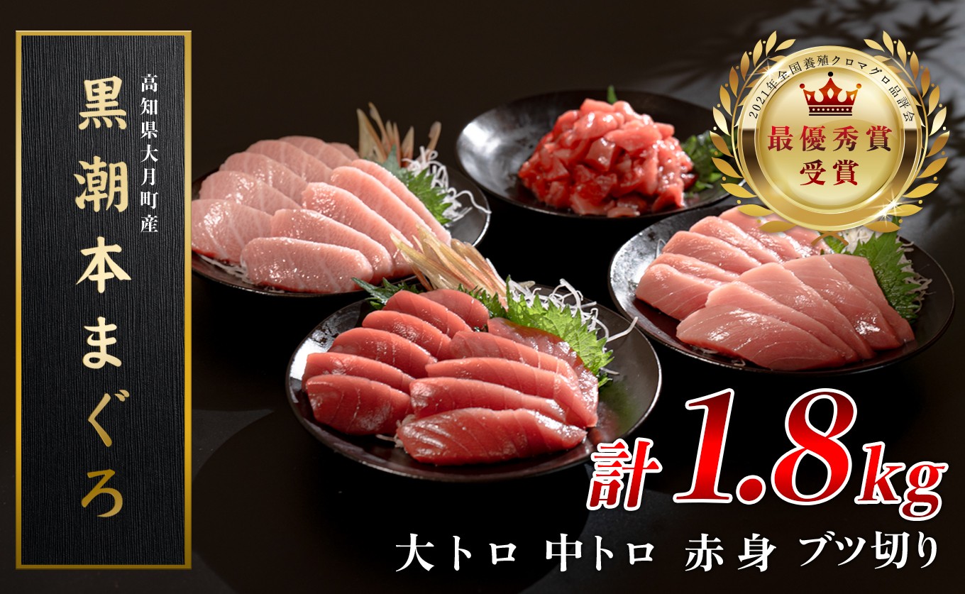 
                  訳あり 不定貫 国産 養殖本マグロ 大トロ・中トロ・赤身・ブツ切り 4種 計1.8kg 黒潮本まぐろ 全国養殖クロマグロ品評会 最優秀賞受賞 柵 刺身用 本マグロ クロマグロ 本鮪 まぐろ 鮪 お刺身 さしみ 大トロ トロ 中トロ 赤身 ブツ切り ぶつ切り ネギトロ たたき ユッケ 海鮮丼 漬け丼 手巻き寿司 鉄火丼 まぐろ丼 小分け 個包装 真空パック 冷凍 不揃い 家庭用 海鮮 6万円
                
