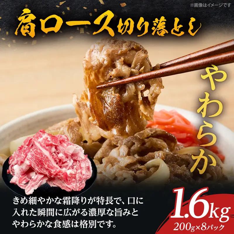大分が誇るブランド牛！『おおいた和牛』肩ロース切り落とし1.6kg_B097-062