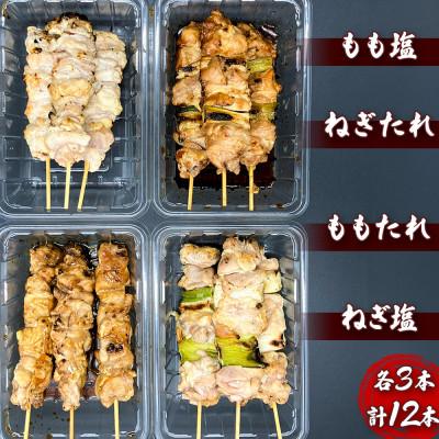 ふるさと納税 横手市 やきとりセット　計12本(鶏ももたれ・塩、ねぎまたれ・塩) |  | 01