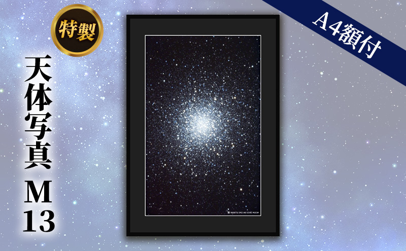 
特製 天体写真(A4額付)M13

