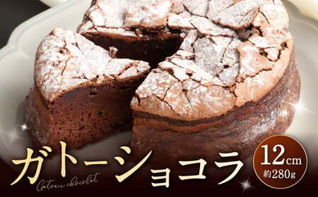 パティスリーベックのガトーショコラ 12cm (約280g)