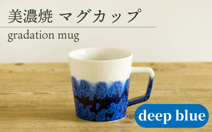 
＼美しく咲いた結晶釉のうつわ／【美濃焼】マグカップ gradation mug 『deep blue』 器 青 食器 多治見市/柴田商店 [TAL004]
