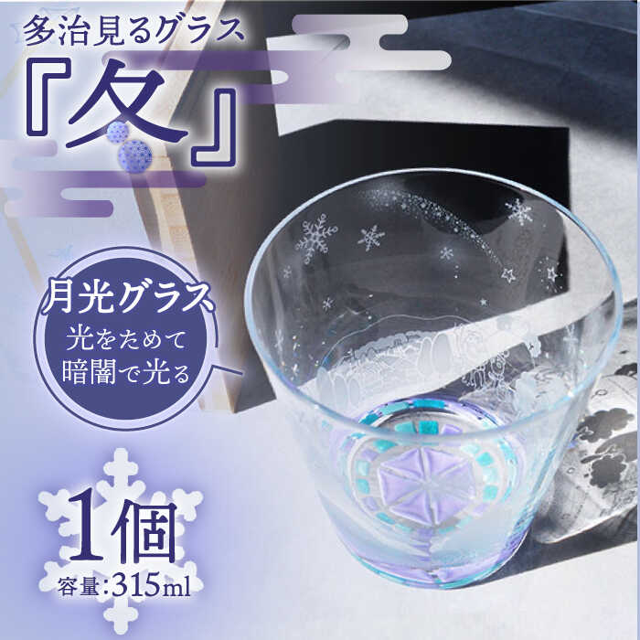 【ふるさと納税】【蓄えた光を暗闇で放つ】幻想的なグラス 多治見るグラス 『冬』 食器 コップ カップ 多治見市/片岡ケース製作所 [TAH005]