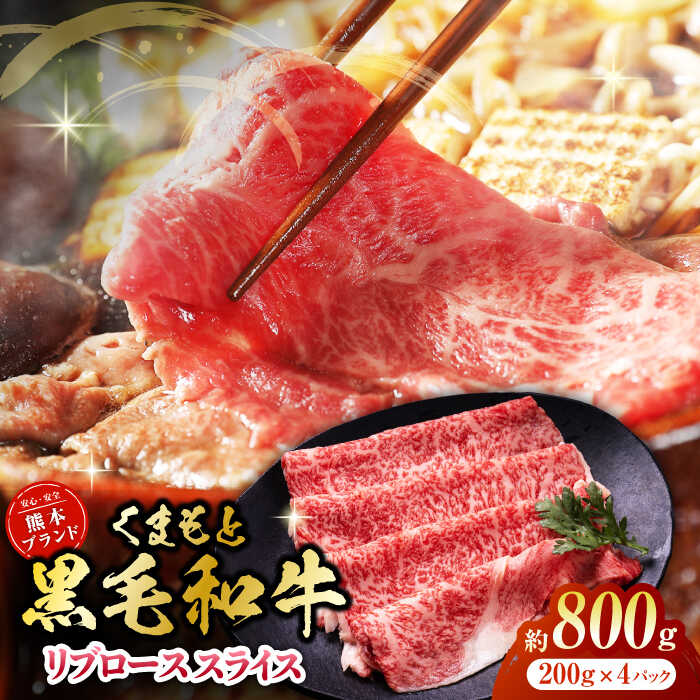 【ふるさと納税】黒毛和牛リブロース スライス 約800g（約200g×4pc）【吉里精肉】[ZEW019] 牛肉 牛 人気 評判 産地 希少 国産 おすすめ 高級 贅沢 厳選 黒毛和牛 リブロース 薄切り 赤身 ランキング 口コミ 評価 ブランド 肉質 等級 上質 熊本 鮮度 霜降り 簡単 便利