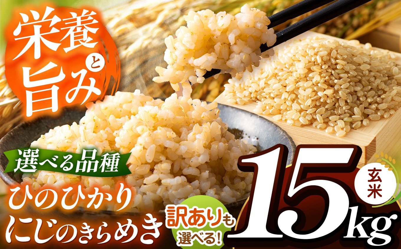 
                  選べる内容！こだわり栽培 熊本県産ブランド米 玄米 約15kg（ひのひかり／にじのきらめき） | お米 米 こめ ごはん 玄米 熊本県 玉名市
                