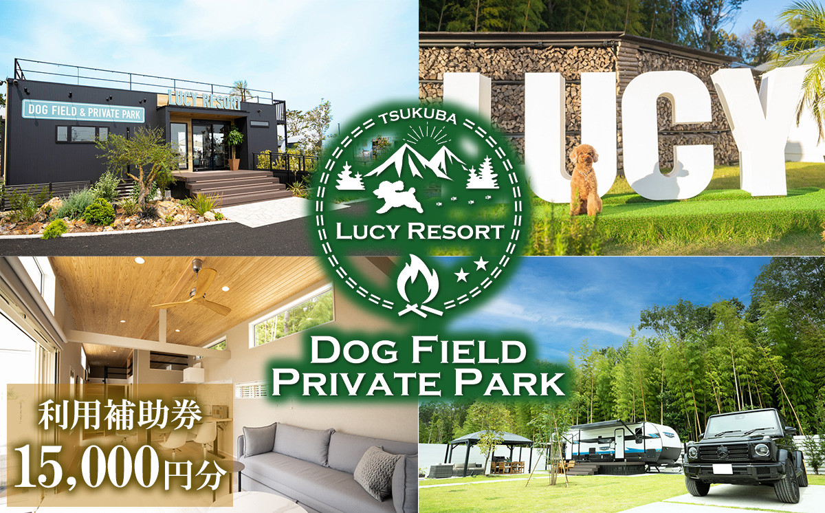 
LUCY RESORT(ルーシーリゾート)利用補助券　15,000円分【 茨城県 つくば市 体験 チケット ドッグラン BBQ バーベキュー グランピング ペット 宿泊 】
