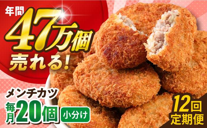 
            【全12回定期便】メンチカツ 20個 1.8kg  ころっけ 惣菜 お弁当 パーティ 大人数 揚げ物 横須賀 冷凍食品 冷食【三富屋商事株式会社】 [AKFJ070]
          