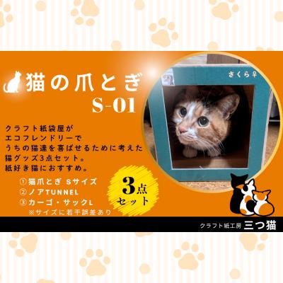 ふるさと納税 山形市 猫爪とぎセット(猫爪とぎ・猫トンネル・カーゴサック) S-01 FY25-196 |  | 01