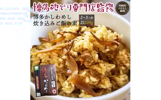炊き込みご飯の素 博多かしわめし 2～3人前 (２合用 109g)  炊き込みご飯 かしわ飯 ご飯 米 ご飯のもと 地どり 鶏 鶏肉 jidori rice chicken﻿ おにぎり 料理 グルメ 食品 簡単 人気 おすすめ 野菜 にんじん 国産 福岡県 川崎町 米 に混ぜて 福岡県かしわめし かしわ ごはん ふるさと納税 ご飯のもと