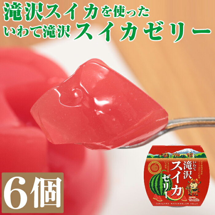 【ふるさと納税】 いわて 滝沢 スイカ ゼリー 6個 セット おすすめ ／ 滝沢西瓜 滝沢スイカ 滝沢すいか 西瓜 すいか フルーツゼリー 6個 果物 くだもの フルーツ 果汁 甘い おやつ 人気 デザート お菓子 おかし ご当地 お土産 岩手県産株式会社 岩手県 滝沢市 送料無料