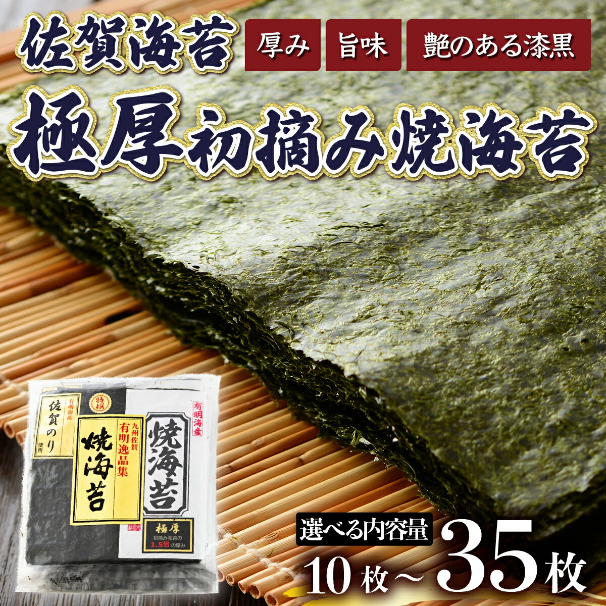 【ふるさと納税】佐賀海苔 極厚初摘み焼海苔 7袋セット 有明海産 佐賀海苔 おにぎり 手巻き寿司 キンパ 高級海苔 希少海苔 贈り物 ギフト プレゼント