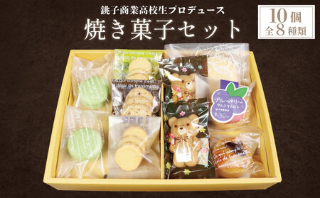 焼き菓子セット 8種 10個 焼き菓子 【地元高校生がプロデュース】
