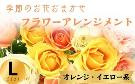 フラワーアレンジメント オレンジ・イエロー系 Lサイズ 1個 花 お花  季節のお花お任せ  花アレンジメント 生花アレンジ アレンジメントフラワー ギフト プレゼント 誕生日 母の日 父の日 敬老の日 クリスマス バレンタイン ホワイトデー お祝い 開店祝い 結婚祝い 記念日  バラ カーネーション 季節の花 人気 おすすめ ふるさと納税 ふるさと納税花 送料無料 千葉県 銚子市 花の店 和華