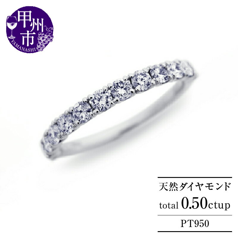 【ふるさと納税】 リング 指輪 ファッション 天然 ダイヤ 0.50ct プラチナ pt950 ハーフ エタニティ レディース 上質厳選素材 0.5カラット ダイヤモンド VVS~VSクラス Fカラーup VG VERYGOODカット 4月誕生石 品質保証書付 "Judithジュディス" r-265 （KRP） 【O84-1410】