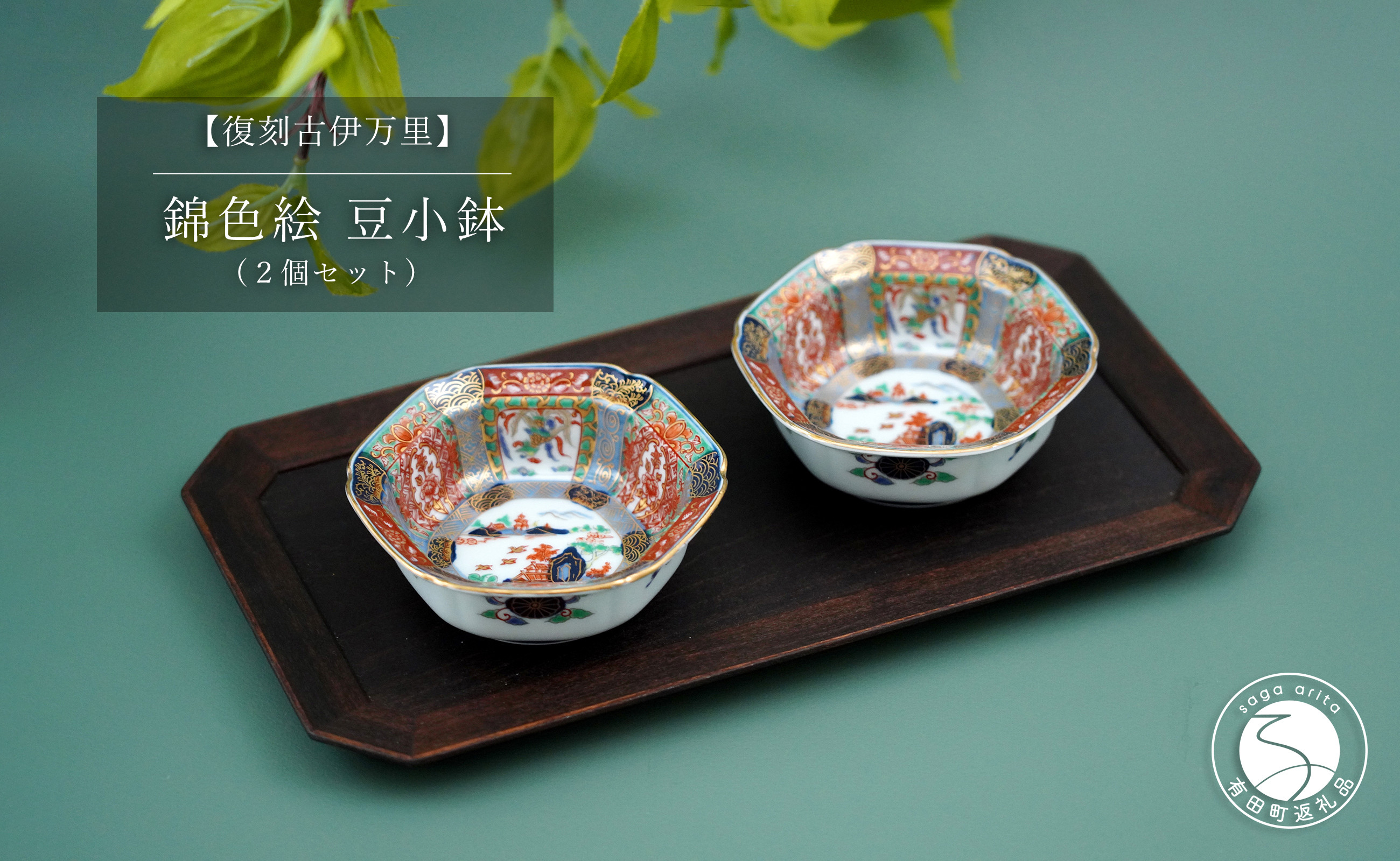 
                  有田焼 【復刻古伊万里】 錦色絵豆小鉢 2個セット 大慶 食器 うつわ 器 お正月 ハレの日 お祝い 華やか ci046
                