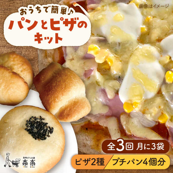 【ふるさと納税】【全3回定期便】粉類の計量不要！おうちで簡単パンとピザのキット・全種入り・3袋（各1回分）入り【天然パン工房楽楽】いとしまごころ[AVC038] 常温 33000円 3万3千円