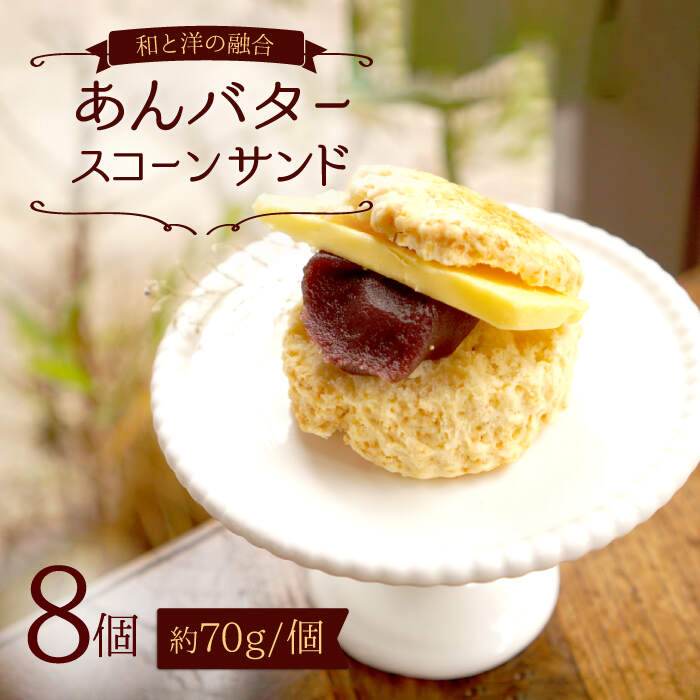 【ふるさと納税】【和と洋の融合】 あんバター スコーン サンド 8個 ＜自然と暮らすぐりーん＞ [CEM005] 長崎 西海 スイーツ お菓子 スコーン おやつ あんバター お土産 贈答 ギフト