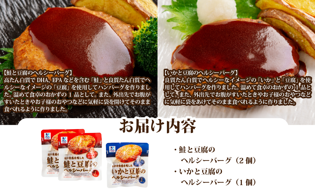 豆腐のヘルシーバーグセット(鮭×2個・いか×1個) 【寿セットB】 NAO099