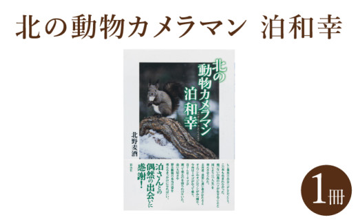 ｢北の動物カメラマン泊和幸 ｣北野麦酒 筆 彩流社