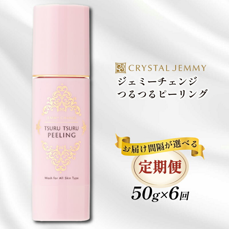 【ふるさと納税】 クリスタルジェミー つるつるピーリング 50g 6回定期コース 角質オフ 角質ケア くすみ予防 保湿洗顔 パック 美白 潤い ハリ 化粧品 スキンケア 基礎化粧品