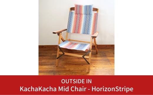 折りたたみチェア OUTSIDE IN KachaKacha Mid Chair  - Horizon Stripe （カチャカチャミッドチェア-ホライゾン ストライプ） 木製 折りたたみアウトドアチェア アウトドア用品 キャンプ用品 燕三条製 [OUTSIDE IN] 【132S008】