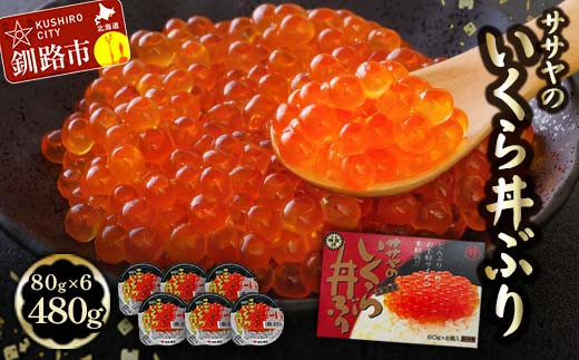 【12月25日までの入金で年内発送】 通常発送 新物 北海道産 いくら 醤油漬け 80g×6カップ 計480g 決済から7日前後で発送 F4F-8917