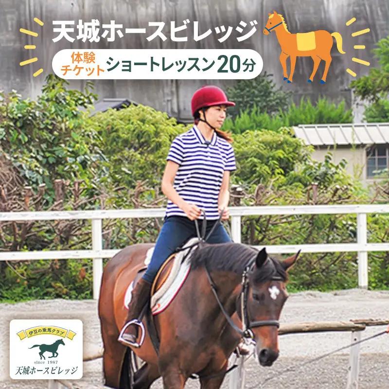 天城ホースビレッジ 施設利用券 天城ホースビレッジ