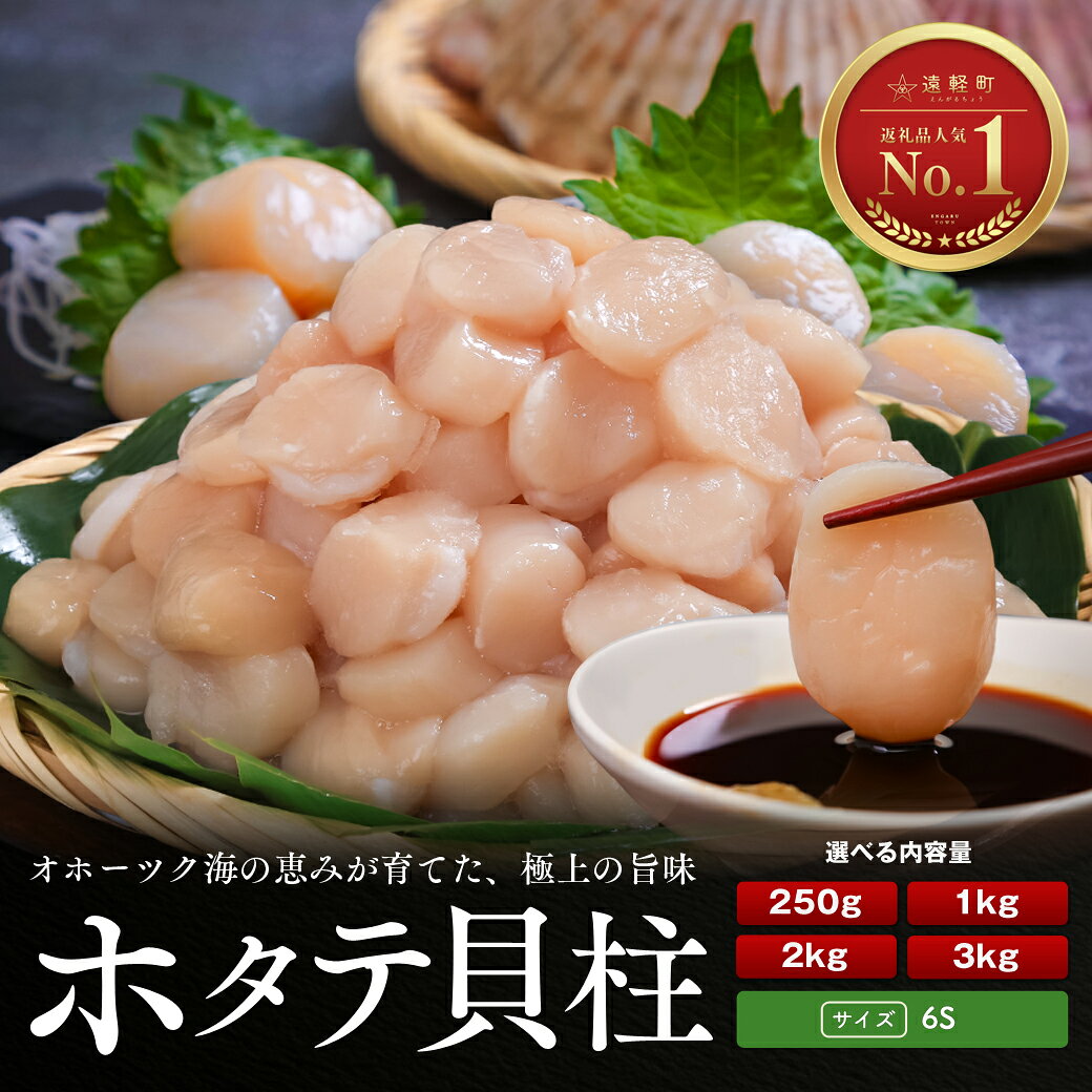 オホーツク産 ホタテ貝柱（冷凍）
