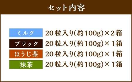 《冷凍》 北海道生チョコレート 4種 セット 約500g （約100g×5箱） 合計100粒 生チョコレート 生チョコ チョコレート チョコ ミルク ブラック ほうじ茶 抹茶 スイーツ 北海道 小樽市