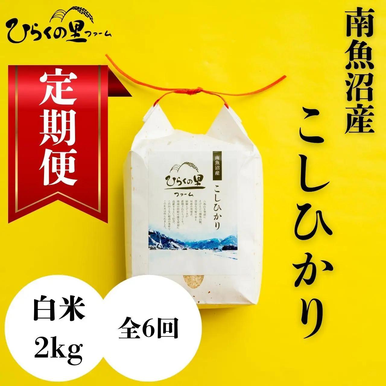 【定期便】（全6ヶ月）もっちり甘い！南魚沼産コシヒカリ 白米2kg ひらくの里ファーム |白米