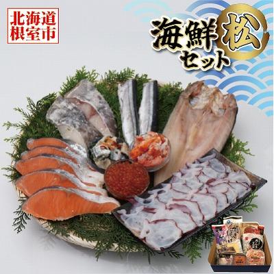 ふるさと納税 根室市 【年内配送可○】海鮮セット松 C-12001