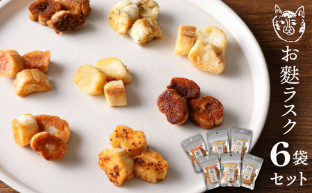 〈福祉施設提供〉サクッ＆とろっ食感！お麩ラスク６袋アソートセット