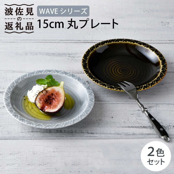 【波佐見焼】WAVE 15cm 丸 プレート 2色セット 食器 皿 【一真窯】 [BB53] 11000円 1万1千円 1万円台 母の日