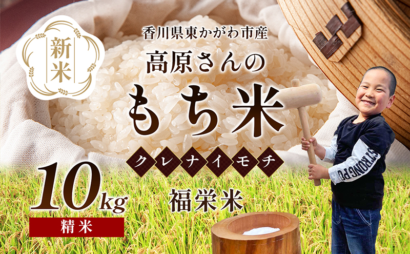 【令和7年新米】高原さんの  もち米10kg（クレナイ）精米 白米 餅米 餅 お米 