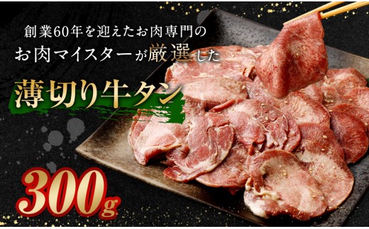 薄切り牛タン 300g 牛肉 肉 牛タン タン 薄切り にんにく 塩ダレ ごま油 ごはん