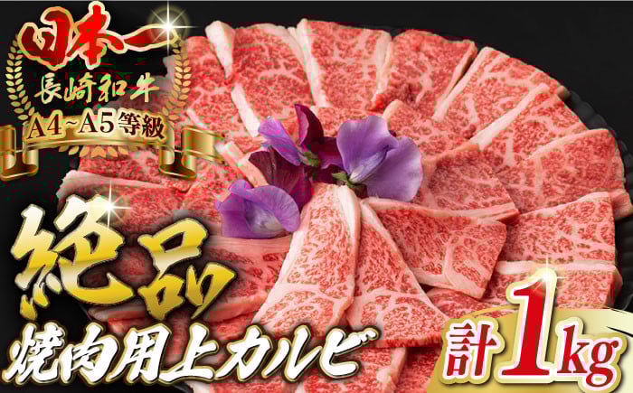 
焼肉 上カルビ 1kg （500g×2） 長崎和牛 A4～A5ランク 【野中精肉店】 [VF45] 肉 牛肉 カルビ 焼き肉 キャンプ BBQ バーベキュー
