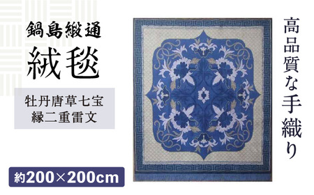 【手織】牡丹唐草七宝縁二重雷文（花浅葱地） 約200×200cm / 鍋島緞通 鍋島緞通 鍋島緞通 鍋島緞通 鍋島緞通 鍋島緞通 鍋島緞通 / 佐賀県 / 株式会社鍋島緞通吉島家 [41AAAM006]