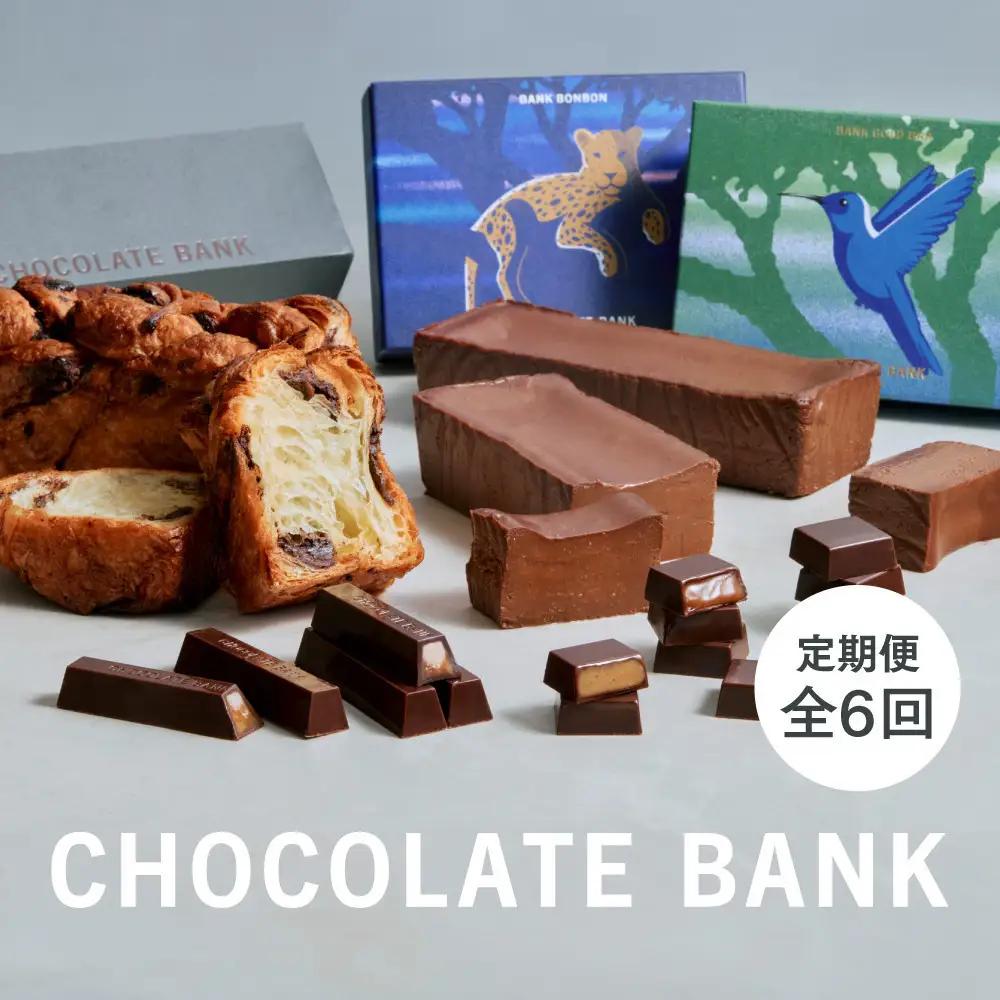 【定期便 全6回】チョコレートバンク チョコレートスイーツ  冷凍
